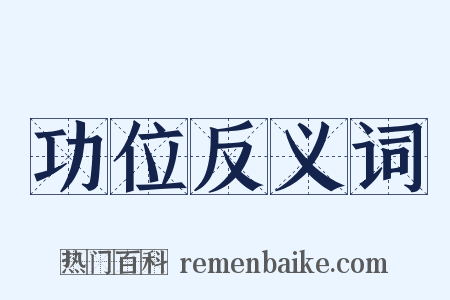 功位反义词是什么意思的图片